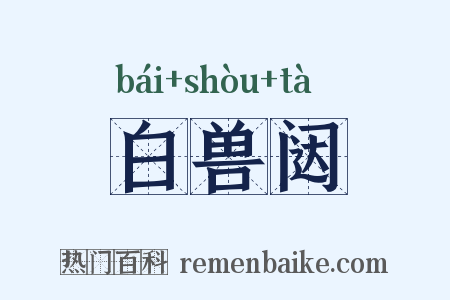 白兽闼是什么意思的图片